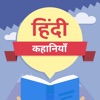 Hindi Stories - Kahaniya Tales