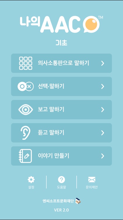 의사소통보조SW: 나의 AAC 기초