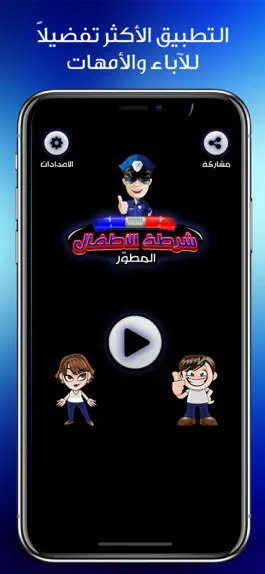 Game screenshot شرطة الاطفال المطور mod apk