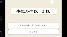 Game screenshot 簿記の仕訳（簿記３級問題集） mod apk