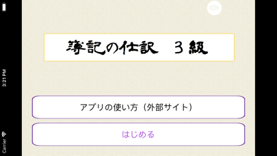 簿記の仕訳（簿記３級問題集）のおすすめ画像1