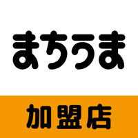 まちうま加盟店