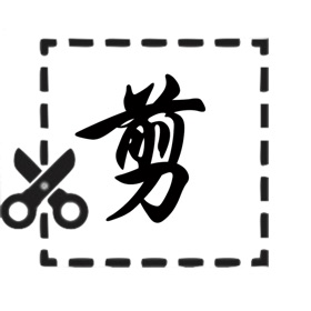螢幕擷取畫面 (4) 批量裁剪