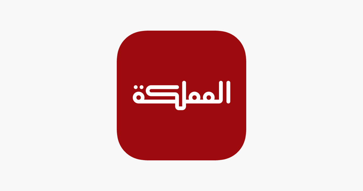 قناة المملكة on the App Store