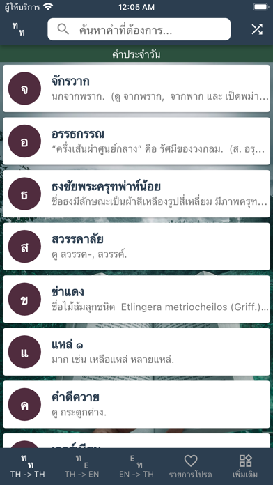 พจนานุกรม ดิกชันนารี ไทยอังกฤษ Screenshot