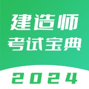 建造师考试宝典-2024最新版一建二建考试刷题