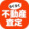 らくらく不動産査定