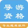 导游资格题库 App Positive Reviews