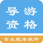 Download 导游资格题库 app