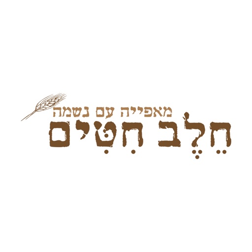 מאפיית חלב חיטים icon