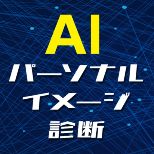 AIパーソナルイメージ診断