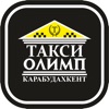 Такси Олимп Карабудахкент