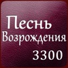 Песнь Возрождения: 3300 гимнов icon