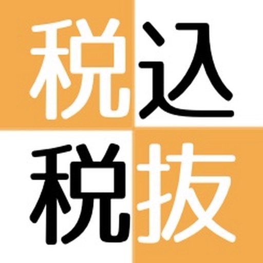 税込み税抜き計算アプリ　消費税計算