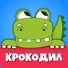 Крокодил для детей Игра Слова icon