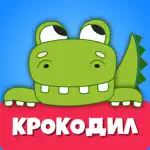 Крокодил для детей Игра Слова App Problems