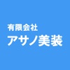 有限会社アサノ美装　公式アプリ