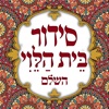 סידור בית הלוי icon
