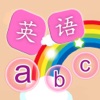 初級英語abc-啓蒙英語の単語学習