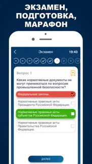 Промышленная безопасность А1 Б iphone screenshot 2