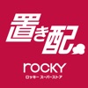 ロッキーの置き配 - iPhoneアプリ