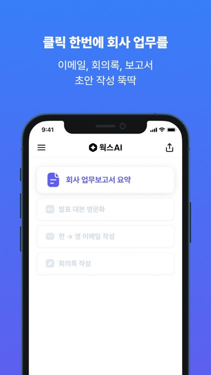 웍스 - 첫 직장인 AI