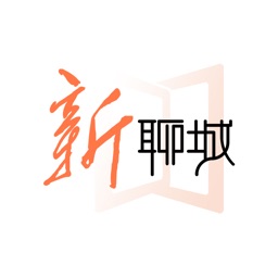 新聊城