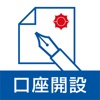 常陽銀行口座開設アプリ