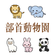 部首動物園
