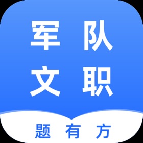 屏幕截图 (4) 军队文职题有方