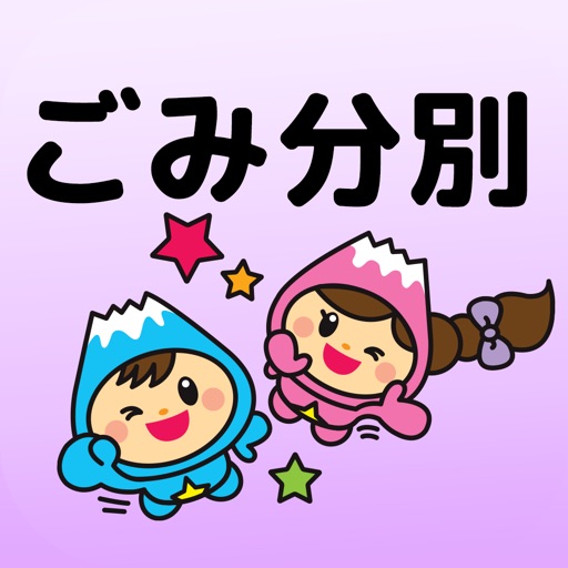 富士見ごみ分別アプリ icon