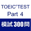 TOEIC Test Part4 リスニング 模試３００問 - iPadアプリ