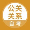 公关关系自考题库 icon