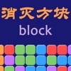 Block Crushed - iPhoneアプリ