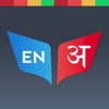 Hindi Dictionary | हिंदी कोश - iPhoneアプリ