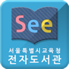 See: 서울시교육청 전자도서관 for iPad - (주)이씨오