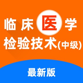 Capturi de ecran (4) 临床医学检验技术中级2021(最新)