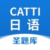 CATTI日语圣题库 - iPhoneアプリ