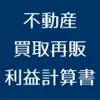 不動産買取再販計算書 App Delete