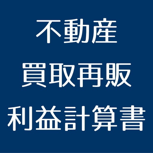 不動産買取再販計算書