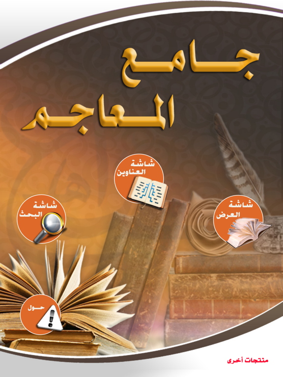 Screenshot #4 pour جامع المعاجم