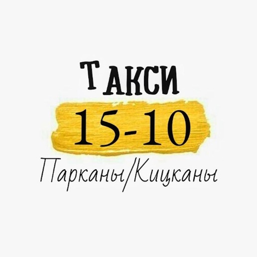 Такси 1510