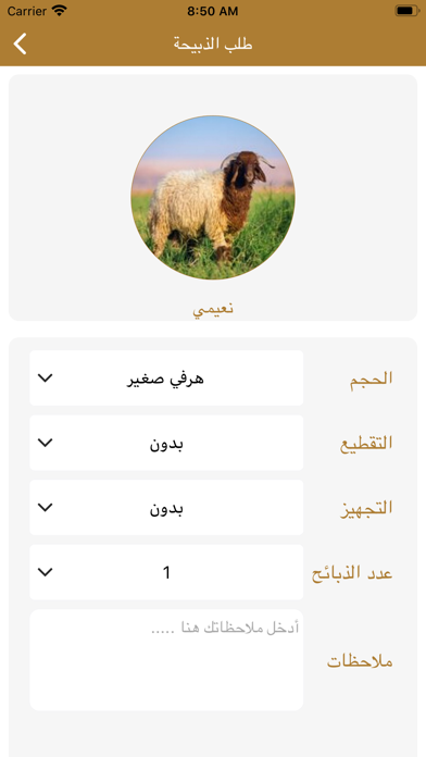 الركن المميز للذبائح Screenshot