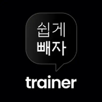 쉽게빼자 트레이너용 Читы