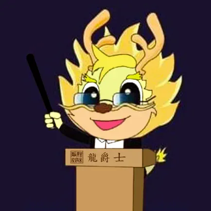 龍爵士 Читы