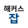 Get 취업교육 1위 - 해커스잡·해커스공기업·대기업 for iOS, iPhone, iPad Aso Report
