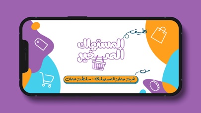 المستهلك الصغير Screenshot