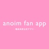 anoim fan app -堀未央奈公式アプリ-
