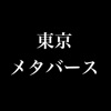 東京メタバース - iPhoneアプリ