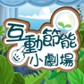 Get 互動節能小劇場 for iOS, iPhone, iPad Aso Report